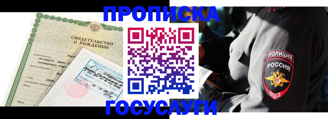 прописка ребенка в Высоковске